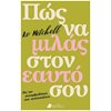 Αυτοβελτίωση - Αυτογνωσία - Image Description