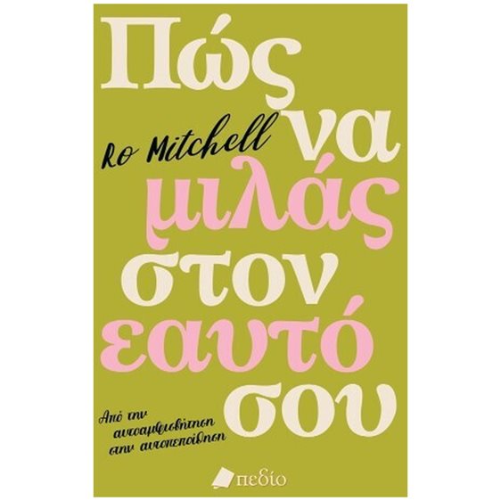 ΠΩΣ ΝΑ ΜΙΛΑΣ ΣΤΟΝ ΕΑΥΤΟ ΣΟΥ