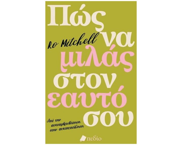 ΠΩΣ ΝΑ ΜΙΛΑΣ ΣΤΟΝ ΕΑΥΤΟ ΣΟΥ