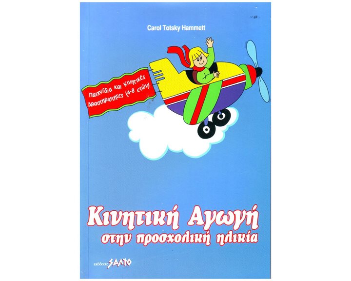 ΚΙΝΗΤΙΚΗ ΑΓΩΓΗ ΣΤΗΝ ΠΡΟΣΧΟΛΙΚΗ ΗΛΙΚΙΑ