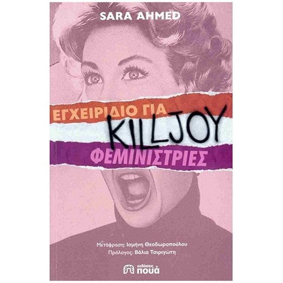 ΕΓΧΕΙΡΙΔΙΟ ΓΙΑ KILLJOY ΦΕΜΙΝΙΣΤΡΙΕΣ