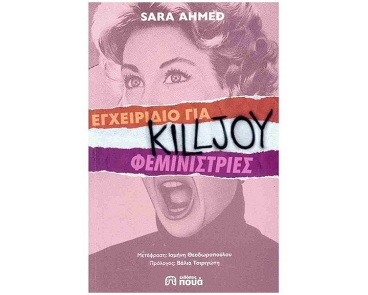 ΕΓΧΕΙΡΙΔΙΟ ΓΙΑ KILLJOY ΦΕΜΙΝΙΣΤΡΙΕΣ