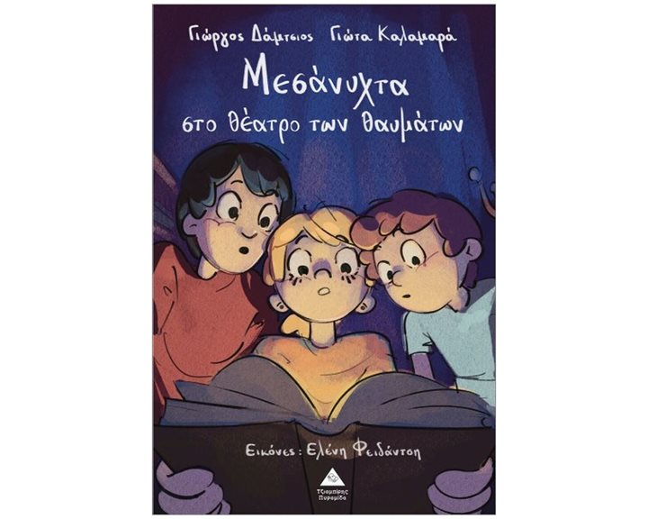 Μεσάνυχτα στο θέατρο των θαυμάτων