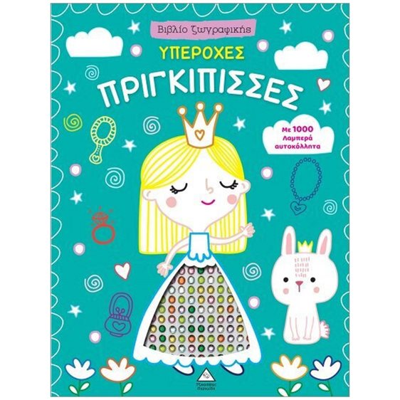 Βιβλίο ζωγραφικής με αυτοκόλλητα – Υπέροχες πριγκίπισσες