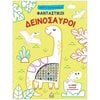 Βιβλία Ζωγραφικής Αυτοκόλλητα - Image Description
