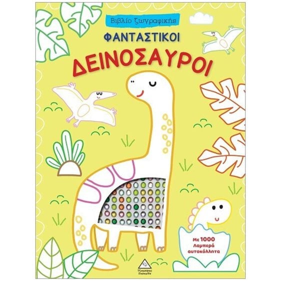 Βιβλίο ζωγραφικής με αυτοκόλλητα – Φανταστικοί Δεινόσαυροι