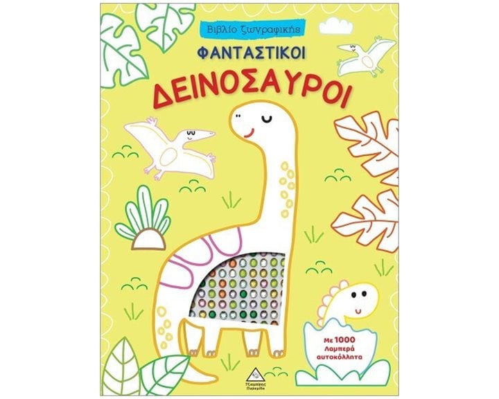 Βιβλίο ζωγραφικής με αυτοκόλλητα – Φανταστικοί Δεινόσαυροι