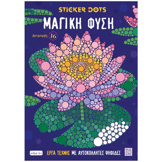 STICKER DOTS ΜΑΓΙΚΗ ΦΥΣΗ ΑΝΤΙΣΤΡΕΣ 16