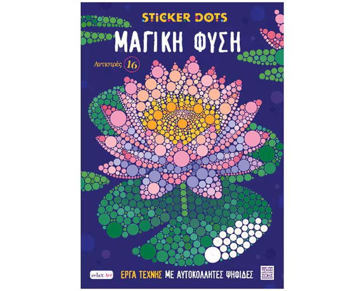 STICKER DOTS ΜΑΓΙΚΗ ΦΥΣΗ ΑΝΤΙΣΤΡΕΣ 16
