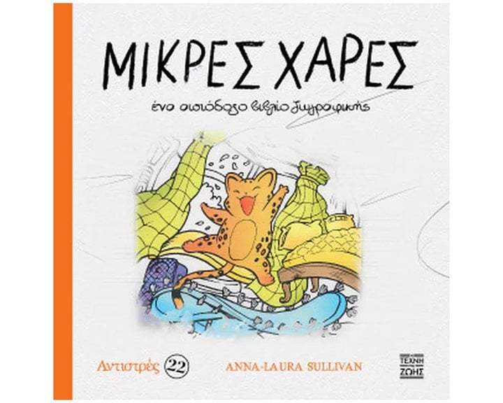 ΜΙΚΡΕΣ ΧΑΡΕΣ ΕΝΑ ΑΙΣΙΟΔΟΞΟ ΒΙΒΛΙΟ ΖΩΓΡΑΦΙΚΗΣ ΑΝΤΙΣΤΡΕΣ 22