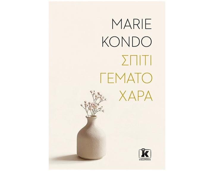 Σπίτι γεμάτο χαρά