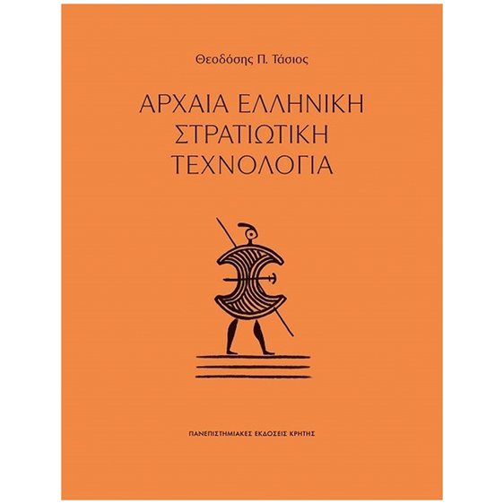 Αρχαία ελληνική στρατιωτική τεχνολογία