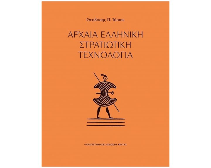 Αρχαία ελληνική στρατιωτική τεχνολογία