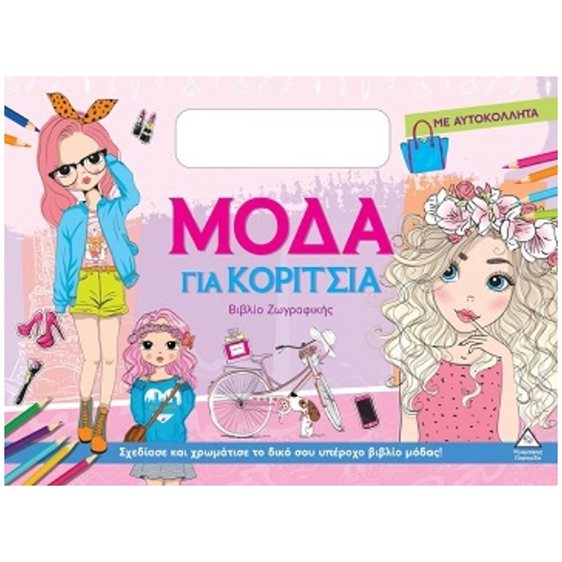 ΜΟΔΑ ΓΙΑ ΚΟΡΙΤΣΙΑ ΒΙΒΛΙΟ ΖΩΓΡΑΦΙΚΗΣ ΜΕ ΑΥΤΟΚΟΛΛΗΤΑ-ΡΟΖ