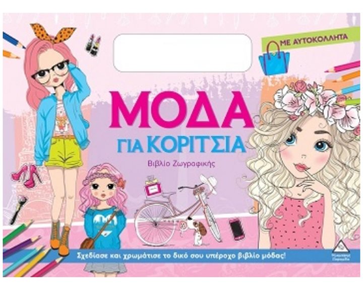 ΜΟΔΑ ΓΙΑ ΚΟΡΙΤΣΙΑ ΒΙΒΛΙΟ ΖΩΓΡΑΦΙΚΗΣ ΜΕ ΑΥΤΟΚΟΛΛΗΤΑ-ΡΟΖ