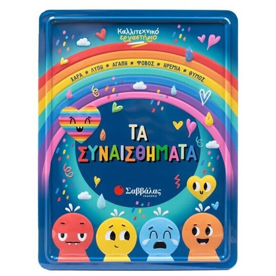ΤΑ ΣΥΝΑΙΣΘΗΜΑΤΑ ( ΚΑΛΛΙΤΕΧΝΙΚΟ ΕΡΓΑΣΤΗΡΙΟ )   34729