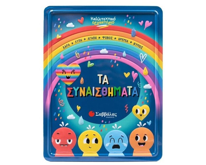 ΤΑ ΣΥΝΑΙΣΘΗΜΑΤΑ ( ΚΑΛΛΙΤΕΧΝΙΚΟ ΕΡΓΑΣΤΗΡΙΟ )   34729