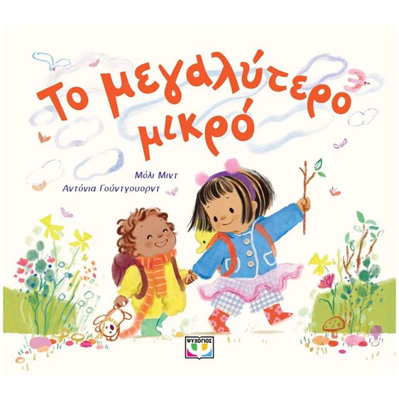 ΤΟ ΜΕΓΑΛΥΤΕΡΟ ΜΙΚΡΟ