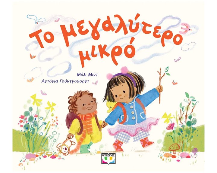 ΤΟ ΜΕΓΑΛΥΤΕΡΟ ΜΙΚΡΟ