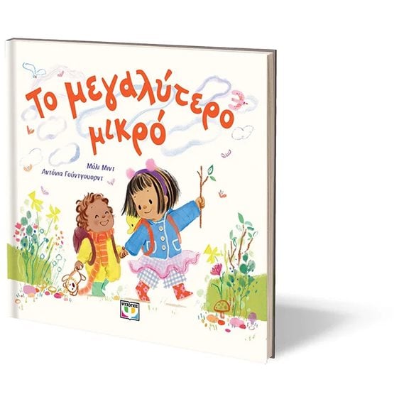 ΤΟ ΜΕΓΑΛΥΤΕΡΟ ΜΙΚΡΟ