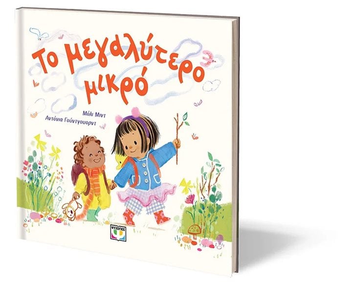 ΤΟ ΜΕΓΑΛΥΤΕΡΟ ΜΙΚΡΟ