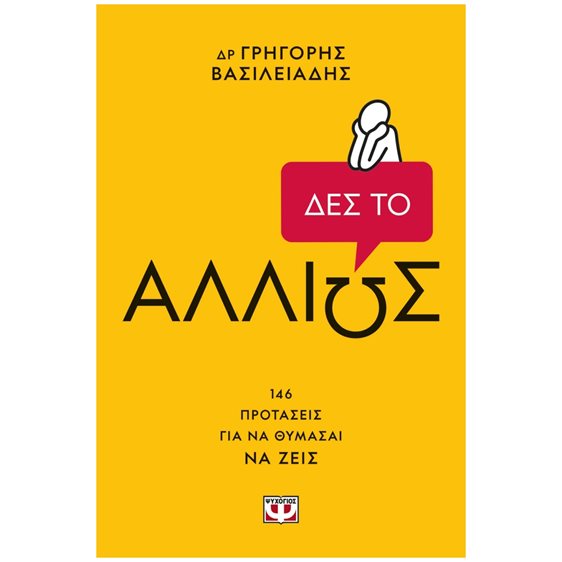 ΔΕΣ ΤΟ ΑΛΛΙΩΣ