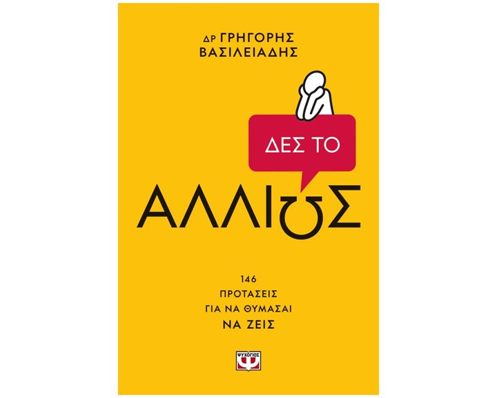 ΔΕΣ ΤΟ ΑΛΛΙΩΣ
