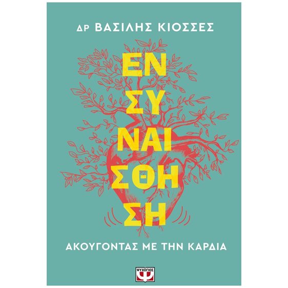 ΕΝΣΥΝΑΙΣΘΗΣΗ