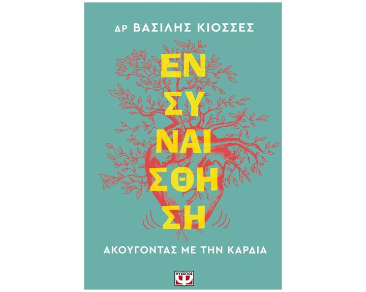 ΕΝΣΥΝΑΙΣΘΗΣΗ