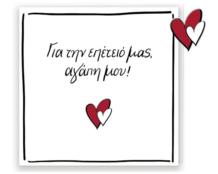 Ευχετήρια Κάρτα με Pin Ρενέ Για την Επέτειο μας