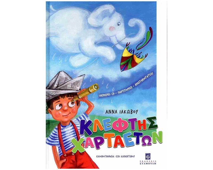 Κλέφτης χαρταετών (+CD-σκληρόδετη έκδοση)