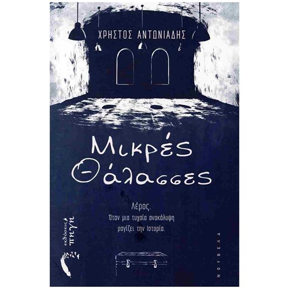ΜΙΚΡΕΣ ΘΑΛΑΣΣΕΣ