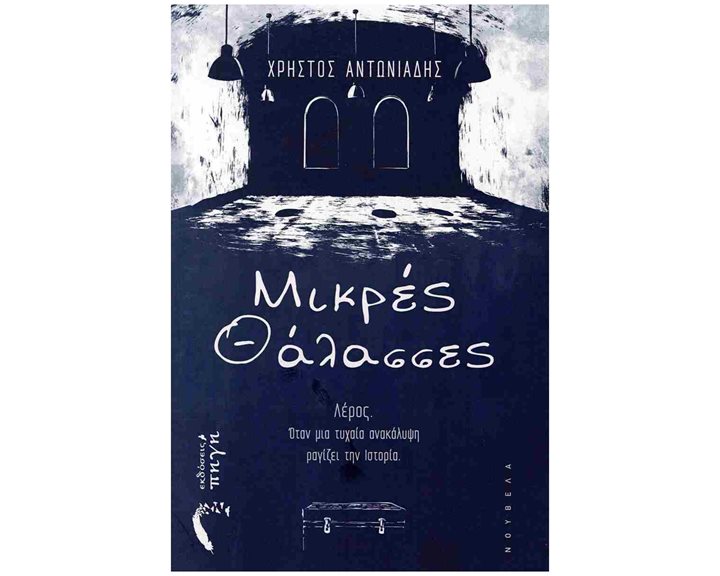 ΜΙΚΡΕΣ ΘΑΛΑΣΣΕΣ