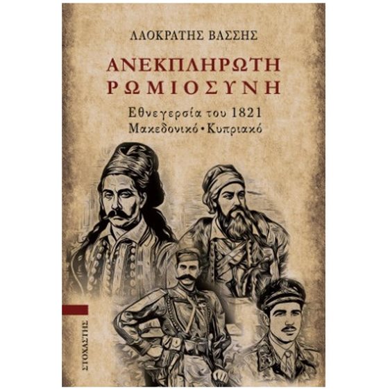ΑΝΕΚΠΛΗΡΩΤΗ ΡΩΜΙΟΣΥΝΗ