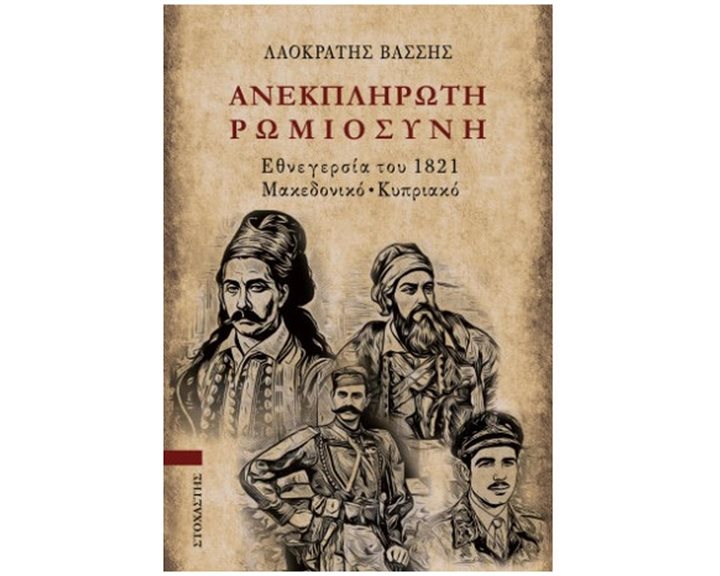 ΑΝΕΚΠΛΗΡΩΤΗ ΡΩΜΙΟΣΥΝΗ