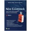 Νεοελληνική Γλώσσα - Image Description