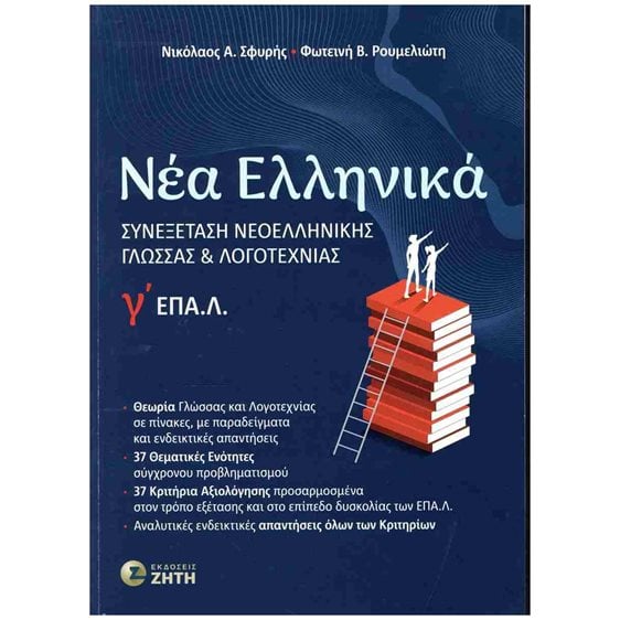 Νέα Ελληνικά Γ? ΕΠΑ.Λ.: Συνεξέταση Νεοελληνικής Γλώσσας