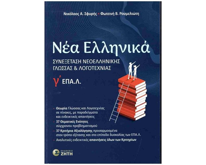 Νέα Ελληνικά Γ? ΕΠΑ.Λ.: Συνεξέταση Νεοελληνικής Γλώσσας