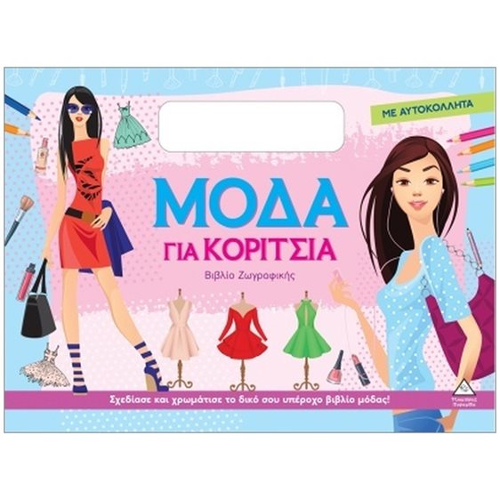 ΜΟΔΑ ΓΙΑ ΚΟΡΙΤΣΙΑ ΒΙΒΛΙΟ ΖΩΓΡΑΦΙΚΗΣ ΜΕ ΑΥΤΟΚΟΛΛΗΤΑ-ΣΙΕΛ