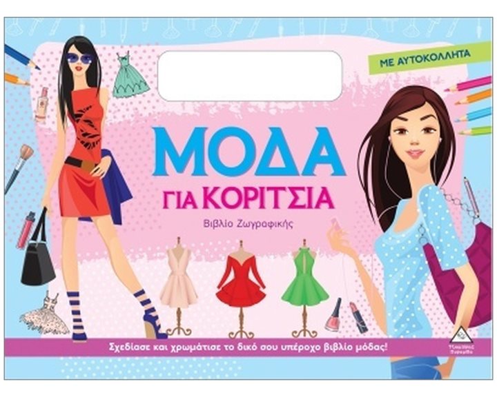 ΜΟΔΑ ΓΙΑ ΚΟΡΙΤΣΙΑ ΒΙΒΛΙΟ ΖΩΓΡΑΦΙΚΗΣ ΜΕ ΑΥΤΟΚΟΛΛΗΤΑ-ΣΙΕΛ