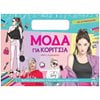 Βιβλία Ζωγραφικής Αυτοκόλλητα - Image Description