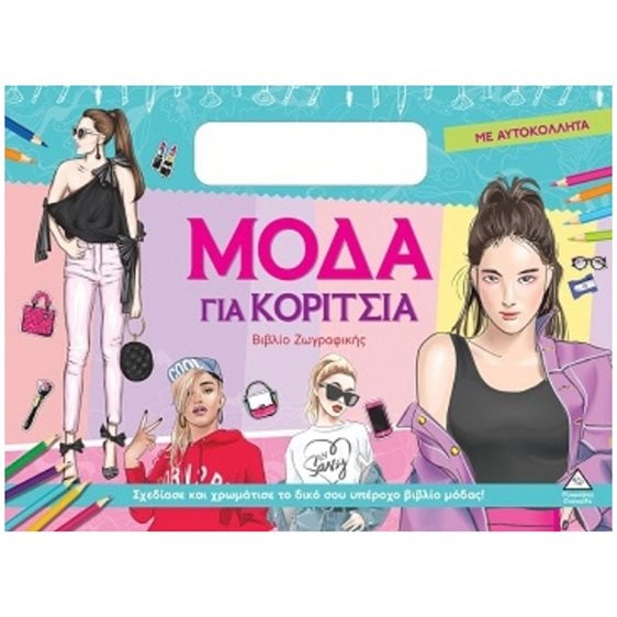 ΜΟΔΑ ΓΙΑ ΚΟΡΙΤΣΙΑ ΒΙΒΛΙΟ ΖΩΓΡΑΦΙΚΗΣ ΜΕ ΑΥΤΟΚΟΛΛΗΤΑ-ΠΡΑΣΙΝΟ