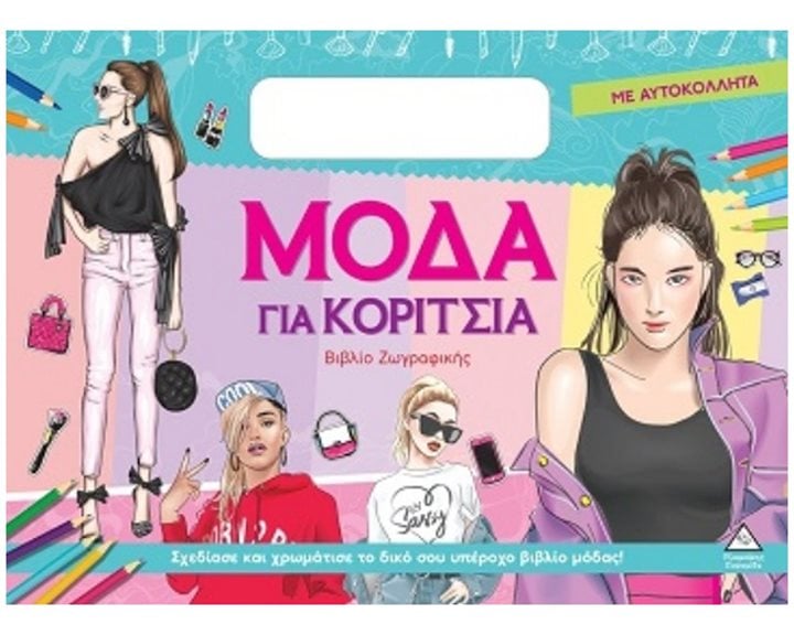 ΜΟΔΑ ΓΙΑ ΚΟΡΙΤΣΙΑ ΒΙΒΛΙΟ ΖΩΓΡΑΦΙΚΗΣ ΜΕ ΑΥΤΟΚΟΛΛΗΤΑ-ΠΡΑΣΙΝΟ