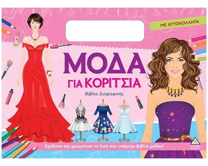 ΜΟΔΑ ΓΙΑ ΚΟΡΙΤΣΙΑ ΒΙΒΛΙΟ ΖΩΓΡΑΦΙΚΗΣ ΜΕ ΑΥΤΟΚΟΛΛΗΤΑ-ΦΟΥΞΙΑ
