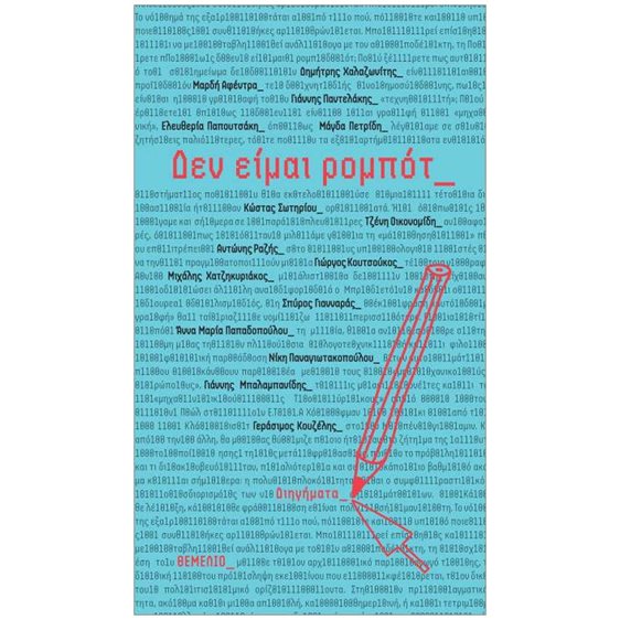 ΔΕΝ ΕΙΜΑΙ ΡΟΜΠΟΤ : ΔΙΗΓΗΜΑΤΑ