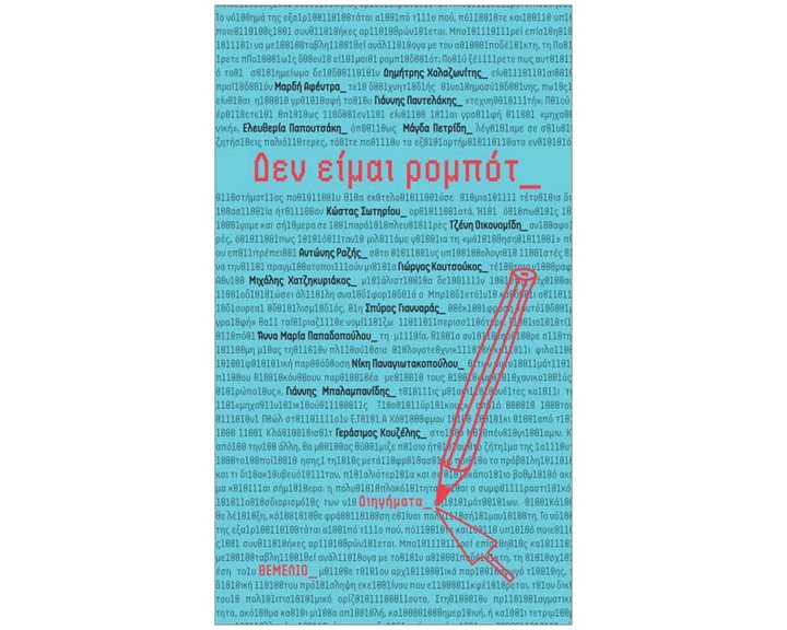 ΔΕΝ ΕΙΜΑΙ ΡΟΜΠΟΤ : ΔΙΗΓΗΜΑΤΑ