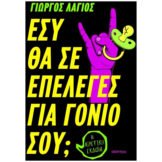 ΕΣΥ ΘΑ ΣΕ ΕΠΕΛΕΓΕΣ ΓΙΑ ΓΟΝΙΟ ΣΟΥ