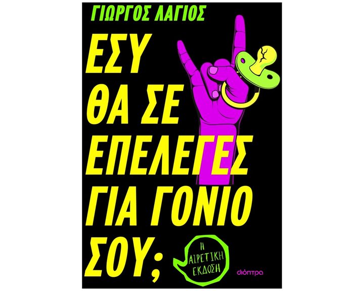 ΕΣΥ ΘΑ ΣΕ ΕΠΕΛΕΓΕΣ ΓΙΑ ΓΟΝΙΟ ΣΟΥ