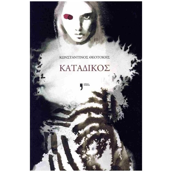 ΚΑΤΑΔΙΚΟΣ