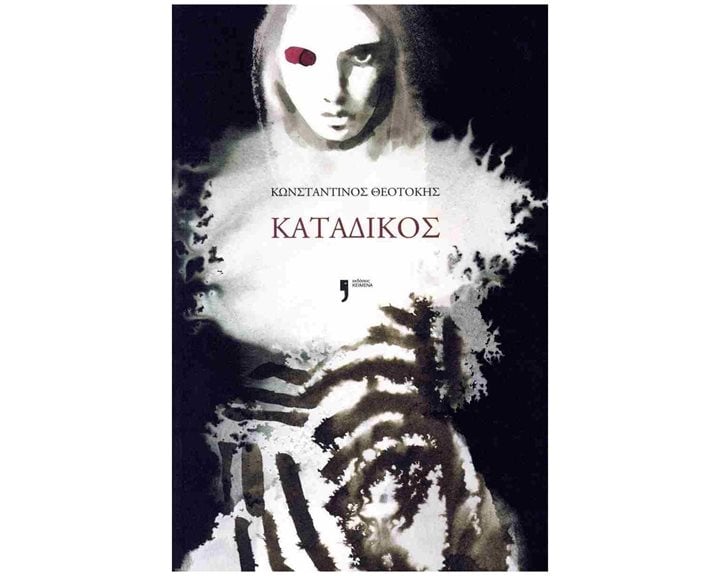 ΚΑΤΑΔΙΚΟΣ